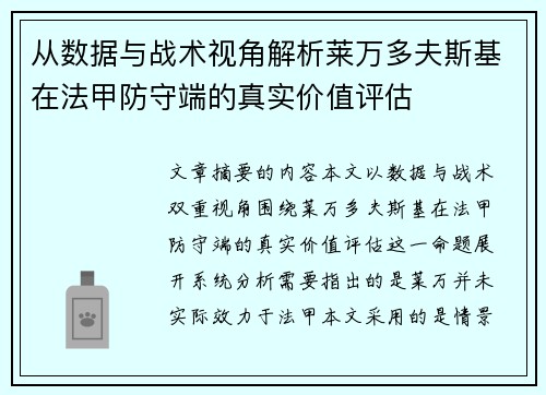 从数据与战术视角解析莱万多夫斯基在法甲防守端的真实价值评估 从数据与战术视角解析莱万多夫斯基在法甲防守端的真实价值评估