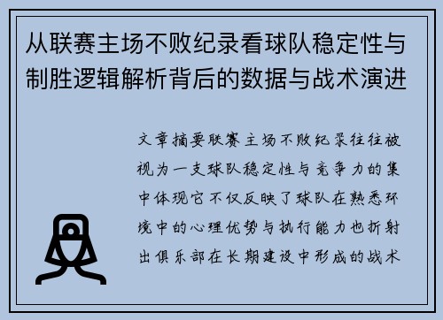 从联赛主场不败纪录看球队稳定性与制胜逻辑解析背后的数据与战术演进 从联赛主场不败纪录看球队稳定性与制胜逻辑解析背后的数据与战术演进