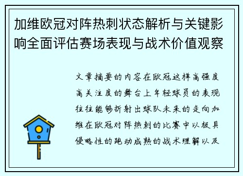 加维欧冠对阵热刺状态解析与关键影响全面评估赛场表现与战术价值观察