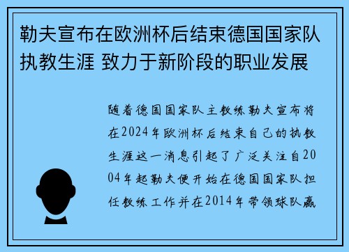 勒夫宣布在欧洲杯后结束德国国家队执教生涯 致力于新阶段的职业发展