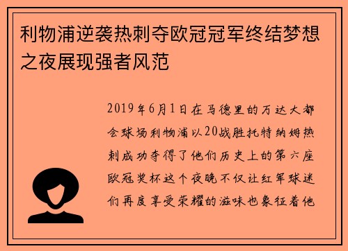 利物浦逆袭热刺夺欧冠冠军终结梦想之夜展现强者风范 利物浦逆袭热刺夺欧冠冠军终结梦想之夜展现强者风范