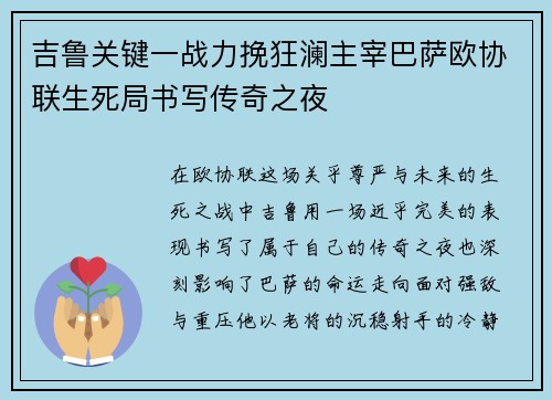 吉鲁关键一战力挽狂澜主宰巴萨欧协联生死局书写传奇之夜