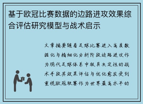 基于欧冠比赛数据的边路进攻效果综合评估研究模型与战术启示
