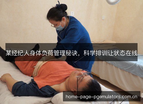 某经纪人身体负荷管理秘诀,科学排训让状态在线 某经纪人身体负荷管理秘诀,科学排训让状态在线