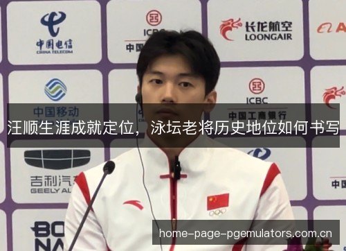 汪顺生涯成就定位，泳坛老将历史地位如何书写