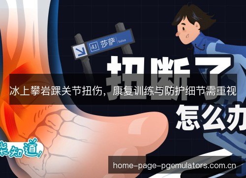 冰上攀岩踝关节扭伤，康复训练与防护细节需重视